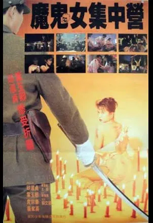 魔鬼女集中营（aka香港沦陷）1941HongKongOnFire1994 封面