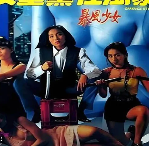 女童党性风暴（aka暴风少女）OffenceStorm1993