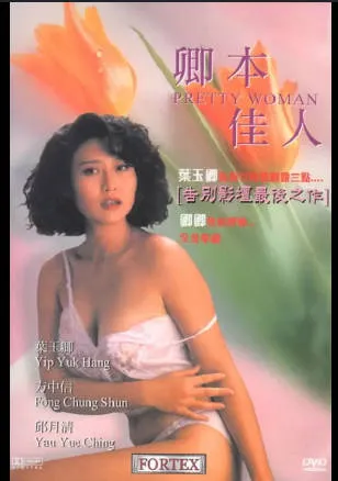 卿本佳人PrettyWoman1991