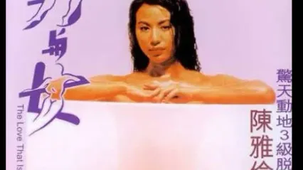 男与女TheLoveThatIsWrong1993 封面