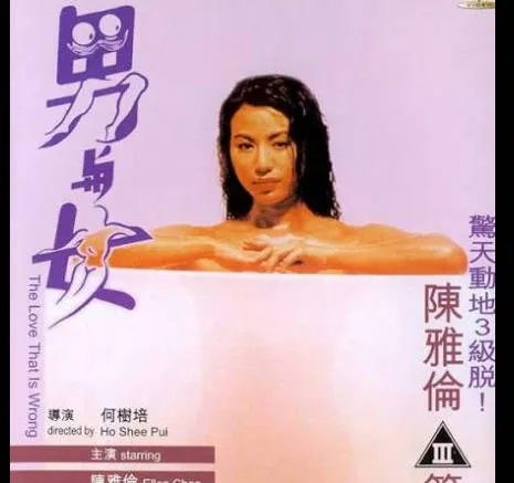 男与女TheLoveThatIsWrong1993 封面