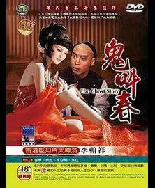 鬼叫春EroticGhostStory1993 封面