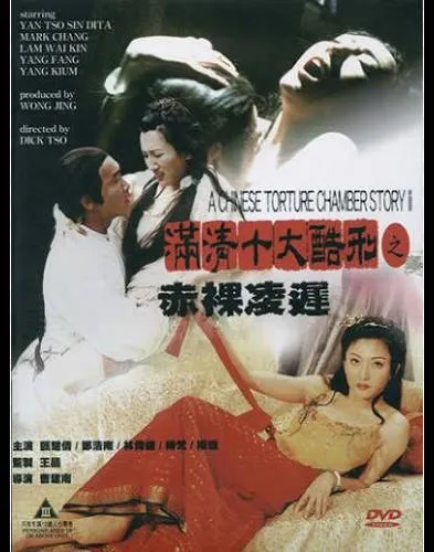 满清十大酷刑2之赤裸凌迟AChineseTortureChamberStoryII1998