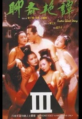 聊斋艳谭EroticGhostStory1990 封面