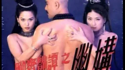聊斋艳谭之幽媾EroticGhostStory-PerfectMatch1997 封面