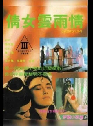 倩女云雨情（aka灵幻新娘）GhostlyLove1991