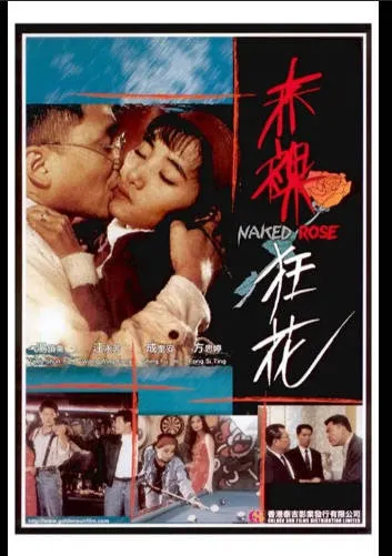 赤裸狂花NakedRose1994 封面