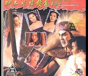 聊斋艳谭续集五通神EroticGhostStoryII1991 封面