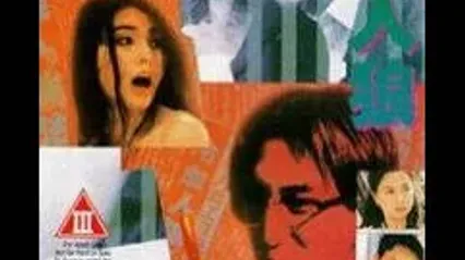 冷血人狼BloodyBeast1994 封面