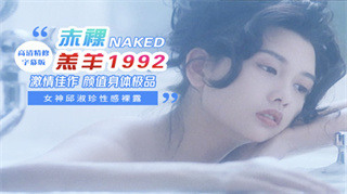 女神邱淑贞-任达华主演赤裸羔羊 封面