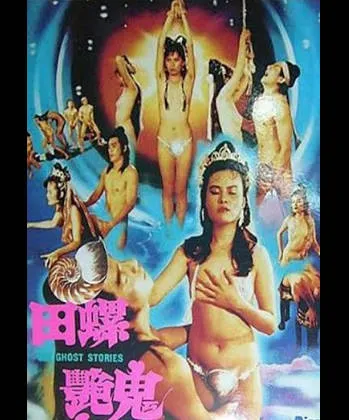 古装三级片田螺艳鬼 封面