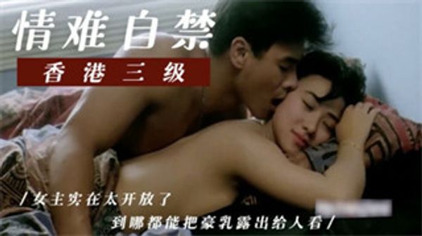 香港三级片-情难自禁 封面