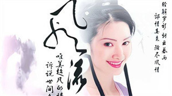 古装三级片清宫性史之名妓风流 封面
