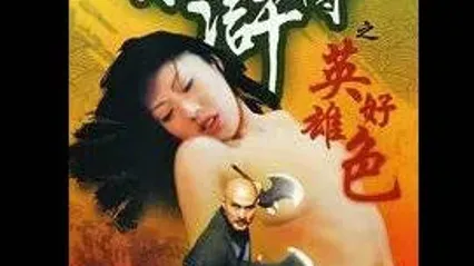 水浒传之英雄好色精选片段 封面