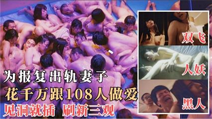最强三级片为了报复出轨的妻子，花千万跟108人做爱，见洞就插 毁三观 封面