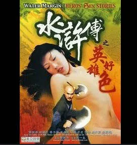 水浒传之英雄好色