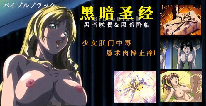 470期《黑暗圣经》P4：少女肛门中毒，恳求肉棒止痒！经典动漫 封面