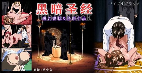 460期《黑暗圣经》P3：清纯少女遭爆菊，淫荡属性被激活！经典动漫