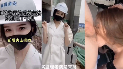 工地监理老婆是个反差婊 封面