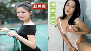 明星 赵露思 为你服务 迪丽热巴 诱惑写真 封面