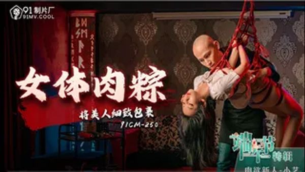 91CM250 女体肉粽 小艺