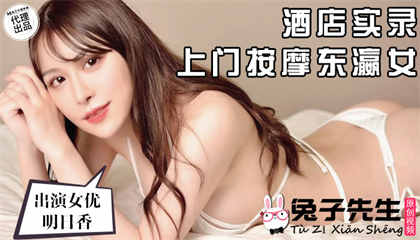 TZ061 酒店实录上门按摩东瀛女 明日香 封面