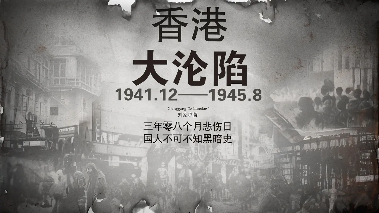 香港沦陷 封面