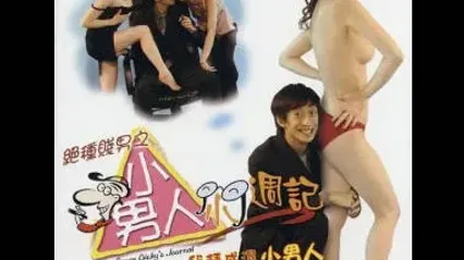 绝种贱男人之小男人小周记 封面