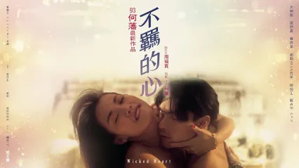 不羁的心 封面