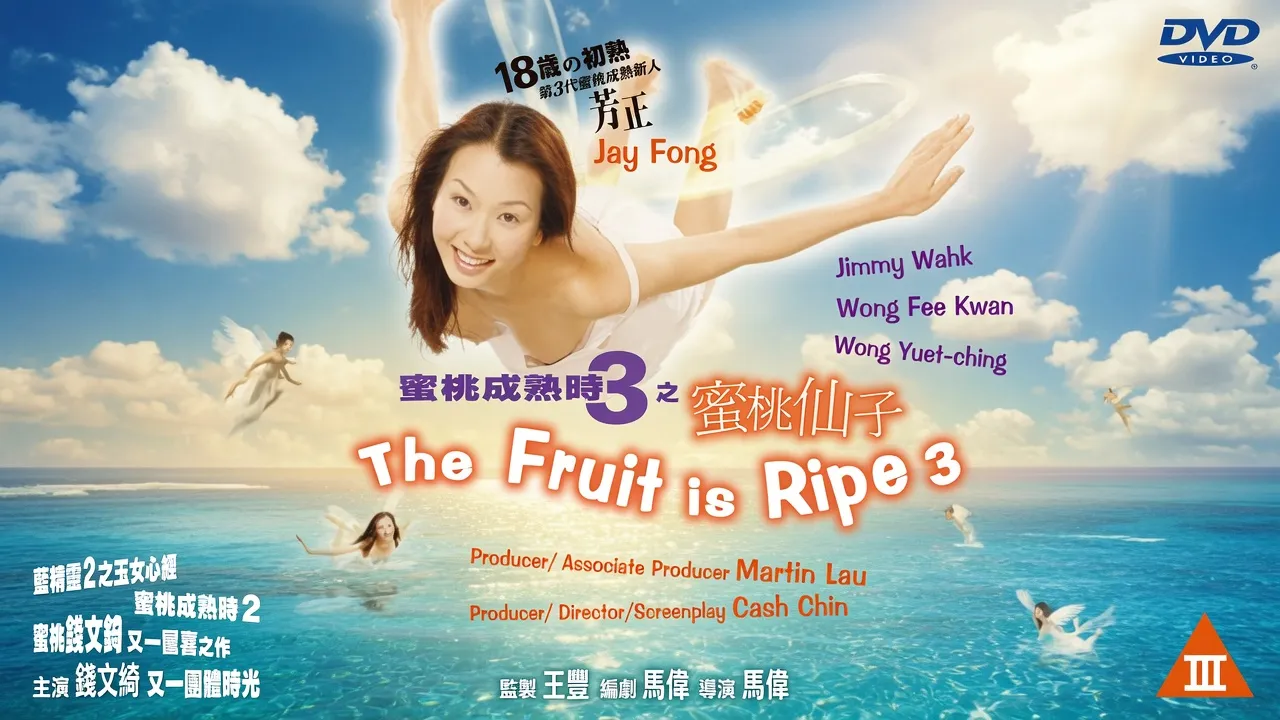 蜜桃成熟时3蜜桃仙子 封面