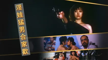 [香港_三级]淫娃猛男合家欢 封面