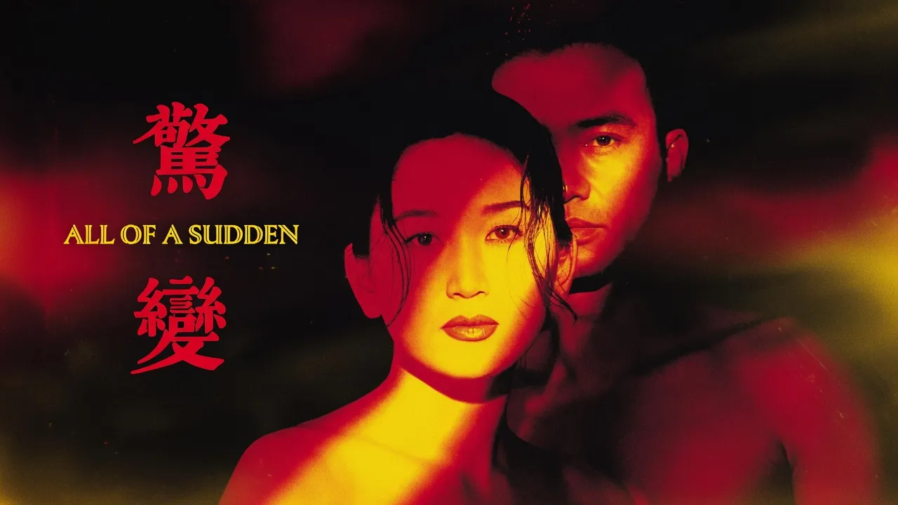 [惊变完整版] All of a Sudden 1996 WEB-DL 1080P X264 2AC3 CHT-VAST 封面
