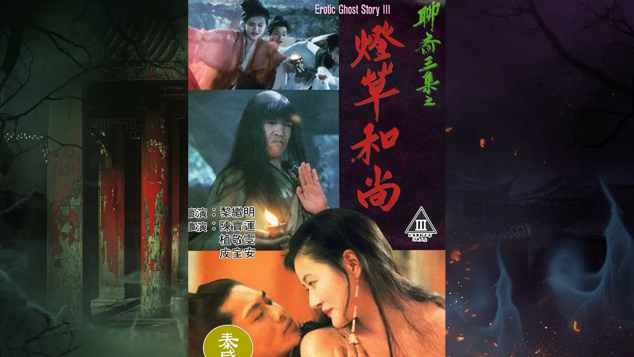 灯草和尚EroticGhostStoryIII1992 封面