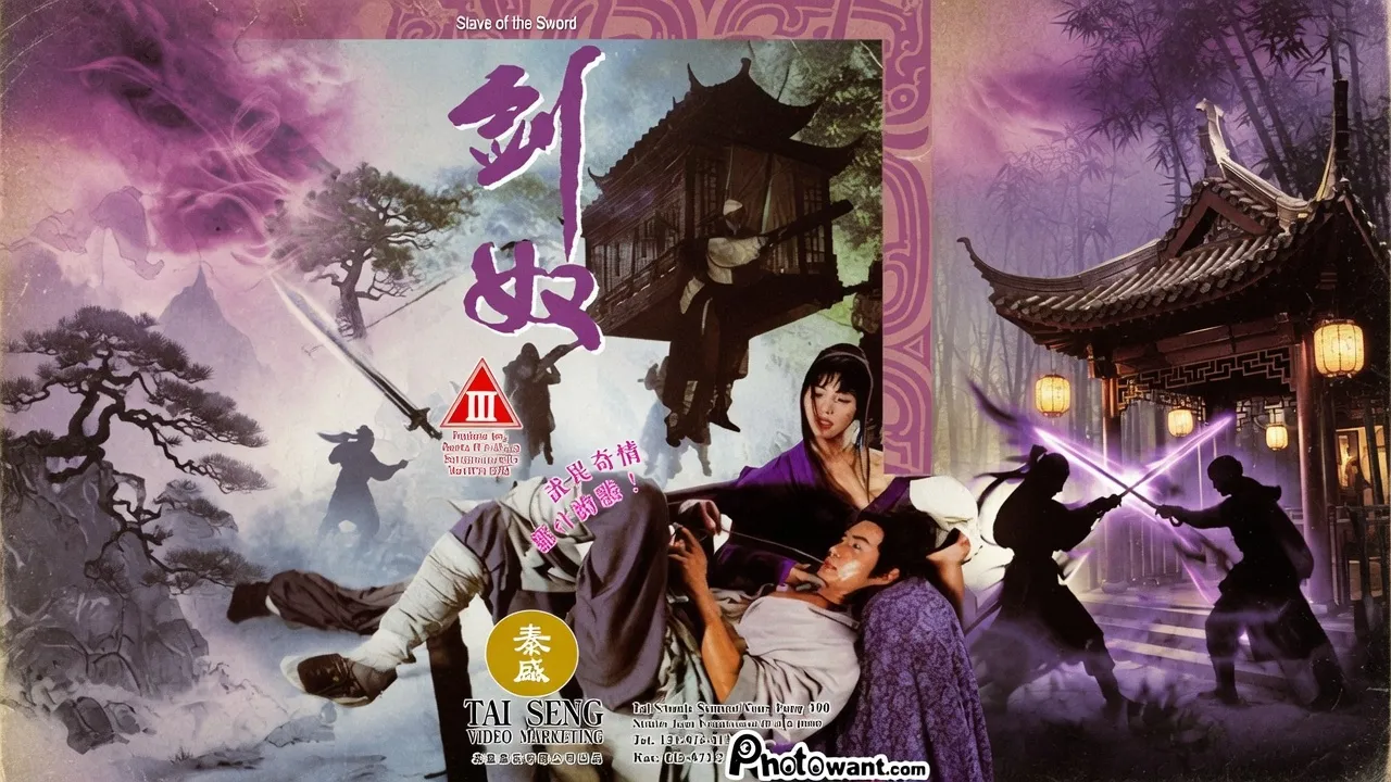 剑奴Slaveofthesword1993 封面