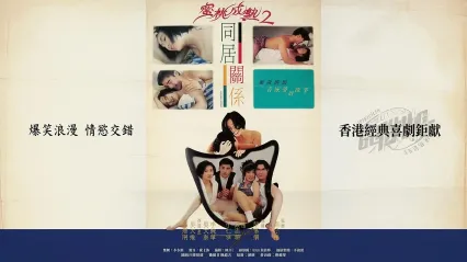 蜜桃成熟时II同居关系Cohabitation1993LD 封面