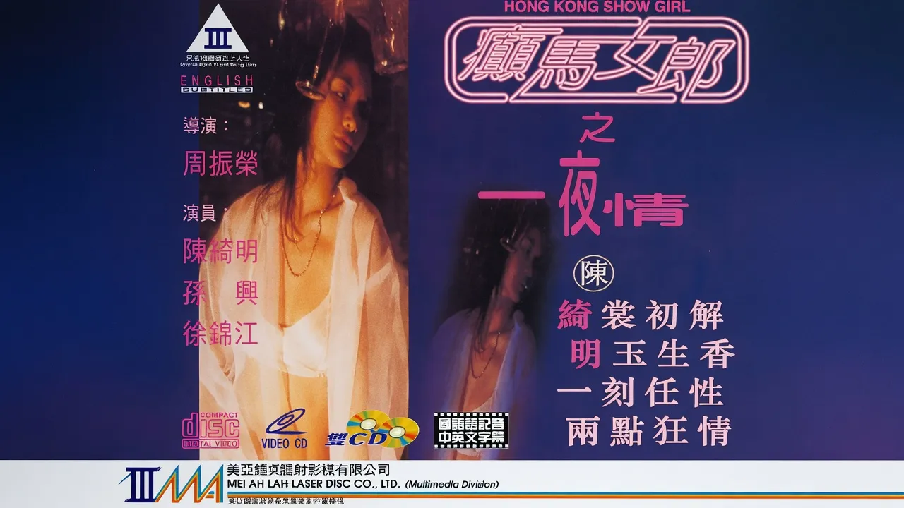 癫马女郎之一夜情 封面