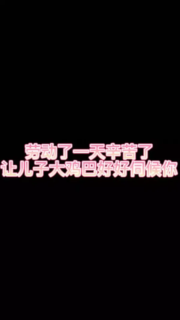 妈妈忙啰了一天辛苦了晚上由儿子的大鸡巴好伺候你为妈妈解解乏