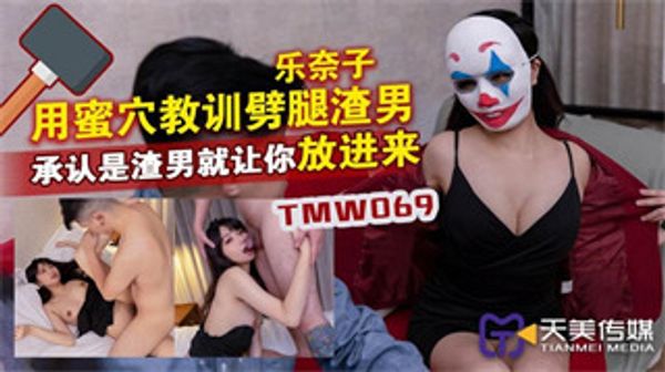 TMW069 用蜜穴教训劈腿渣男 乐奈子