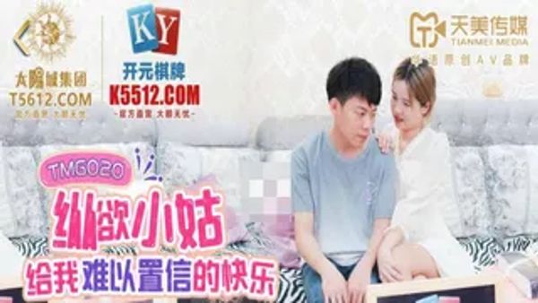 TMG020 纵欲小姑给我难以置信的快乐 莉莉