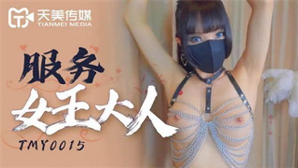 TMY0015 服务女王大人