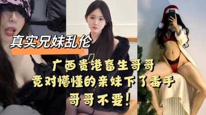 兄妹乱伦 广西贵港畜生哥哥，竟对懵懂的亲妹下了毒手 封面