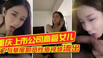 重庆上市公司高管女儿 - 私下与基层职员性爱视频流出 封面