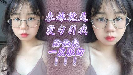 乱伦系列表妹就是爱勾引我，给他来一发狠的！ 封面