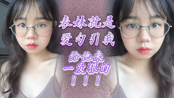 乱伦系列表妹就是爱勾引我，给他来一发狠的！ 封面