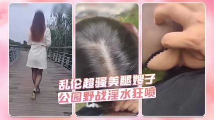 乱伦超骚美腿嫂子 公园野战淫水狂喷 封面