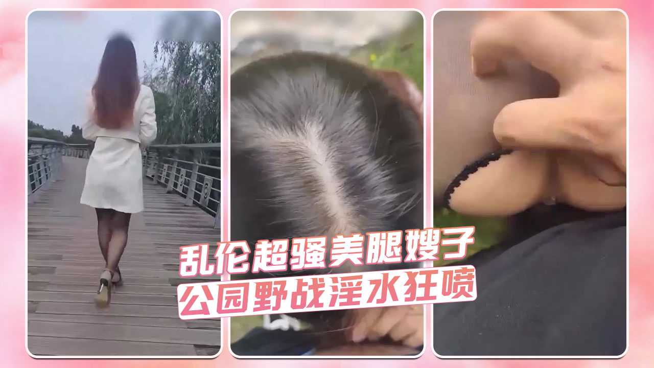 乱伦超骚美腿嫂子 公园野战淫水狂喷 封面