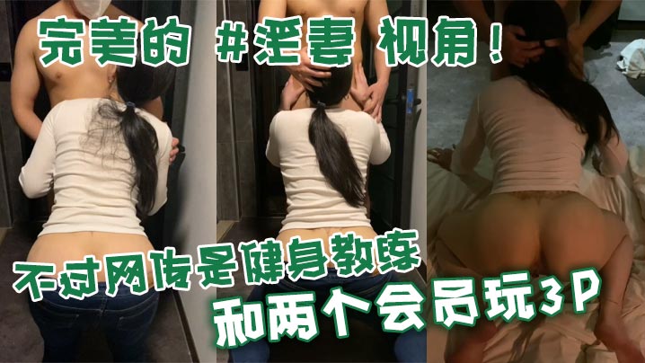 黑料爆料完美的淫妻视角不过网传是健身教练和两个会员玩3P 封面