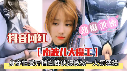 精品流出劲爆泄密抖音网红南波儿大魔王 身穿性感衣服被榜一大哥猛干 封面