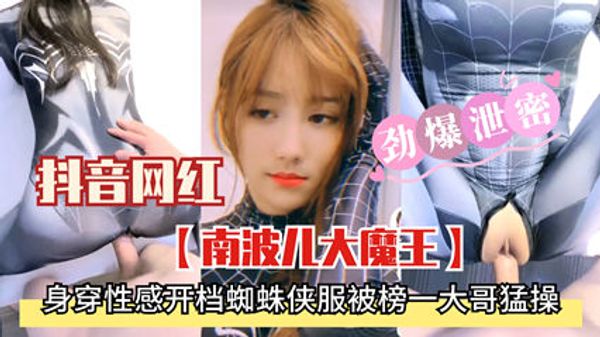 精品流出劲爆泄密抖音网红南波儿大魔王 身穿性感衣服被榜一大哥猛干 封面