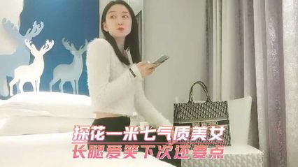 精选探花一米七气质美女　长腿爱笑下次还要点 封面